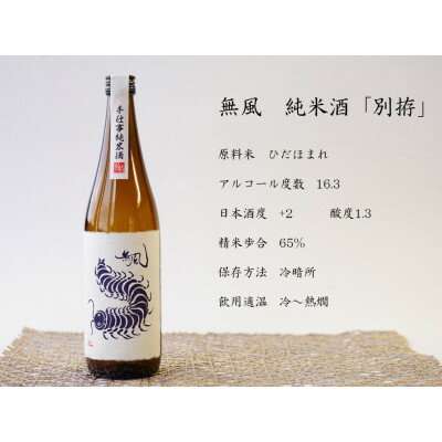 【ふるさと納税】無風 純米別拵720ml/玉泉白瀧十年熟成本みりん500mlセット【1480863】 サムネイル2