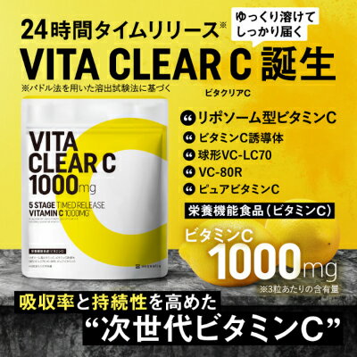 【ふるさと納税】ビタミンCサプリメント ビタクリアC ビタミンC1,000mg 30日分/3袋セット/6袋セット_ サプリメント ビタミンC リポソーム型 30日分 健康食品 岐阜県 養老町 【G1488021】 - 画像2