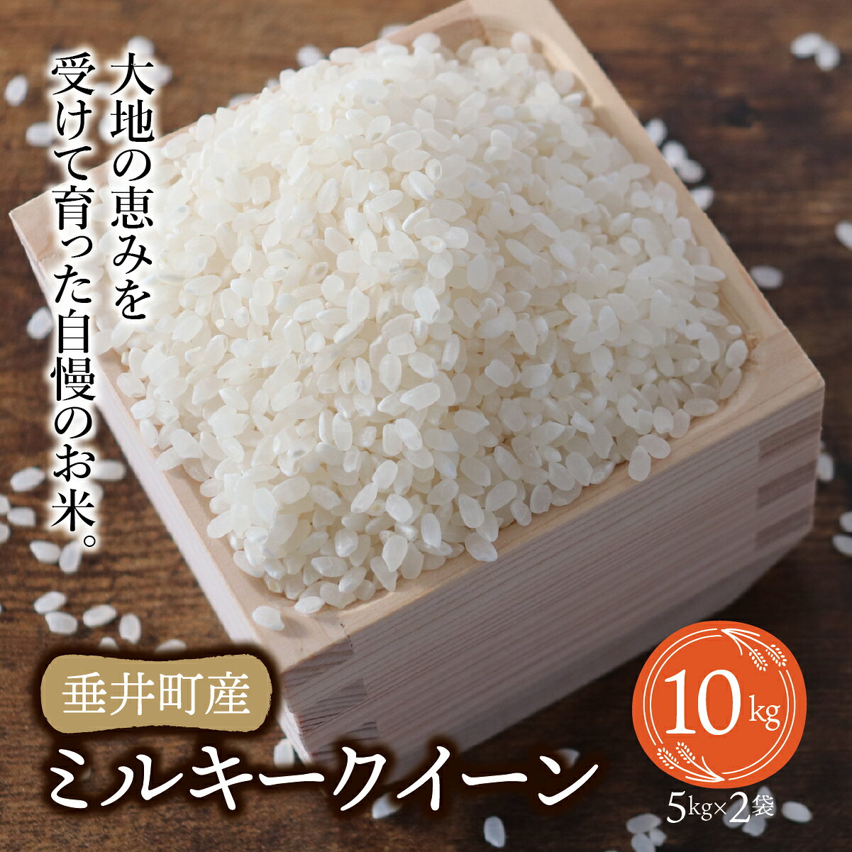 《令和7年産》岐阜県産ミルキークイーン10kg（5kg×2） | 垂井町産 お米 米 こめ コメ 白米 精米 ご飯 ライス 産地直送 ギフト 贈答用 プレゼント リピーター多数