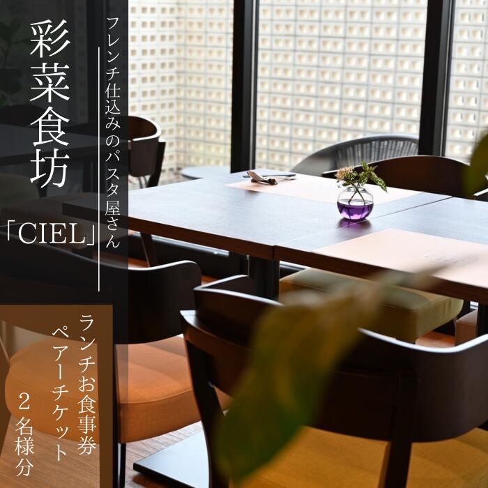フレンチ仕込みのパスタ屋さん「彩菜食坊 CIEL」ランチお食事券（2名様分）ペアチケット　自家製スムージー　地元野菜　パスタ　創作料理