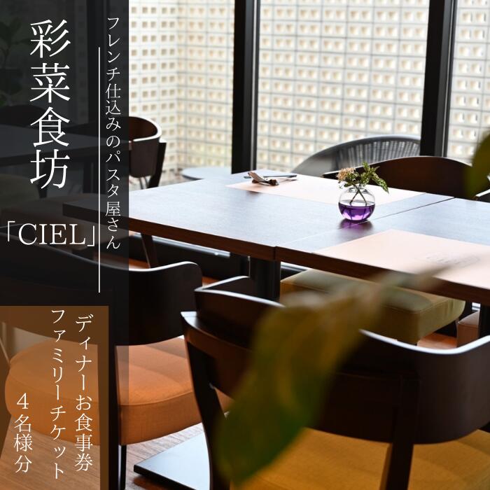 フレンチ仕込みのパスタ屋さん「彩菜食坊 CIEL」　ディナ−お食事券ファミリーチケット（4名様分）　地元野菜　自家製スペアリブ　創作料理　家族向け