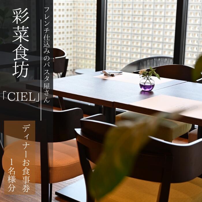 フレンチ仕込みのパスタ屋さん「彩菜食坊 CIEL」　ディナ−お食事券（1名様分）　地元野菜　自家製スペアリブ　創作料理