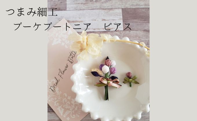 【ふるさと納税】つまみ細工 ブーケブートニア ピアス アクセサリー 工芸品 お花 手作り 職人 手仕事 伝統工芸 和風 かわいい アシメトリー 大人可愛い アクセ 受注生産 つまみ細工工房ちより。 送料無料 岐阜県 安八町 サムネイル2