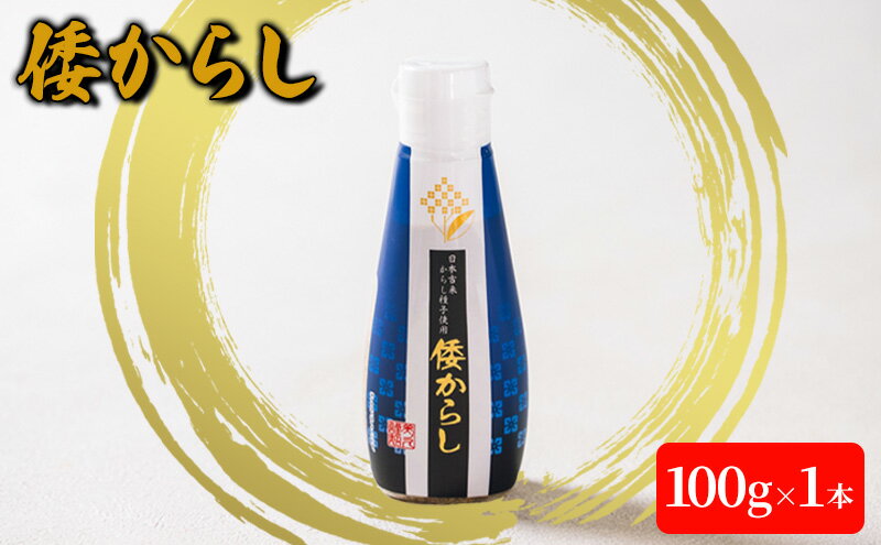 【ふるさと納税】倭からし　100g　1本 調味料 辛味 さわやか 風味 和牛 ステーキ 鉄板焼き 肉料理 薬味 季節 野菜 和え物 浅漬 伝統 歴史 サムネイル2