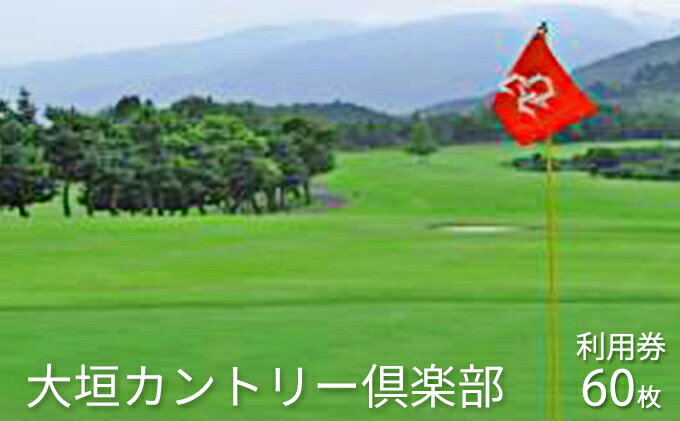 【ふるさと納税】大垣カントリー倶楽部利用券（1000円券×60枚） ゴルフ場利用権 チケット スポーツ サムネイル2