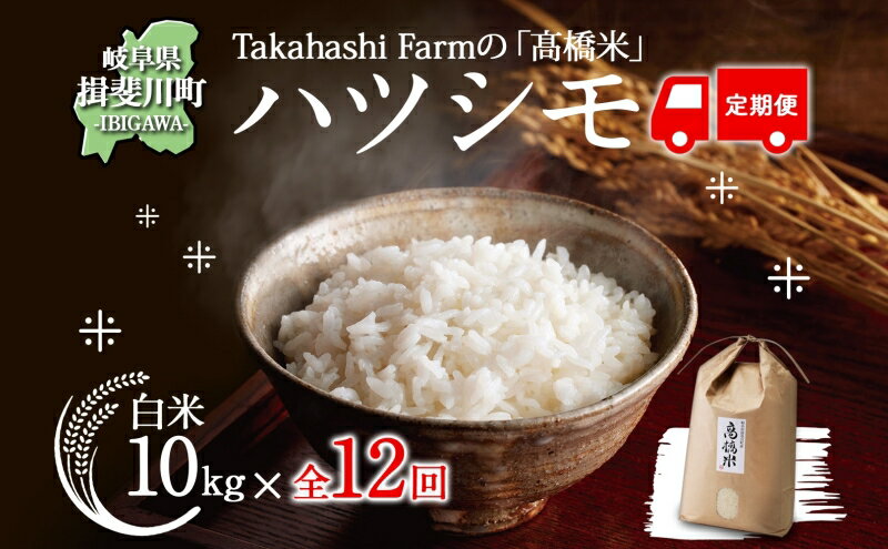 【ふるさと納税】＜ R8年産 先行予約 ＞定期便 全12回 米 ハツシモ 「高橋米」 白米 10kg×1袋 令和8年産 10キロ お米 精米 ご飯 はつしも ブランド米 大粒 炊飯 お弁当 ふっくら お取り寄せ 送料無料 Takahashi Farm 岐阜県 揖斐川町　お届け：2026年11月より順次発送 - 画像2