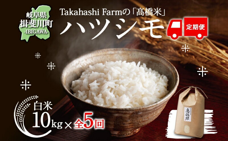 【ふるさと納税】＜ R8年産 先行予約 ＞定期便 全5回 米 ハツシモ 「高橋米」 白米 10kg×1袋 令和8年産 10キロ お米 精米 ご飯 はつしも ブランド米 大粒 炊飯 お弁当 ふっくら お取り寄せ 送料無料 Takahashi Farm 岐阜県 揖斐川町　お届け：2026年11月より順次発送 - 画像2