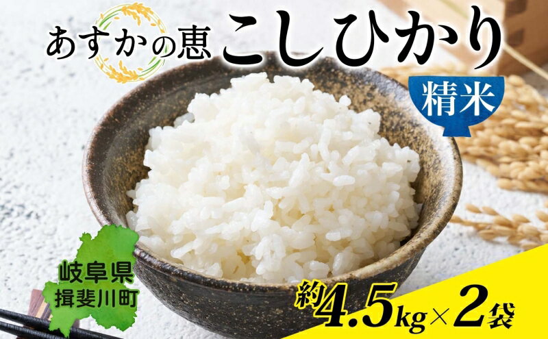 【ふるさと納税】 あすかの恵 こしひかり 精米 約 4.5kg × 2袋 お米 米 コメ 揖斐川 飛鳥川 玄米 白飯 ご飯 ふっくら 艶 ツヤ 旨味 甘い 朝食 夕食 強火 弱火 真空パック 株式会社あすか 岐阜県 揖斐川町　お届け：2026年10月1日～2026年12月25日まで - 画像2