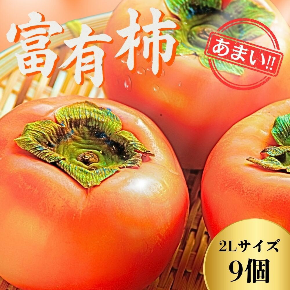 【先行予約】Farm m&aの富有柿 2L×9個 秀品 岐阜県 大野町（2025年11月下旬～発送）農家直送 果物 フルーツ 秋の味覚 柿 かき 富有 ふゆう | 柿 かき カキ 富有柿 岐阜の柿 甘柿 果物 大野町 特産品 人気 おすすめ 送料無料