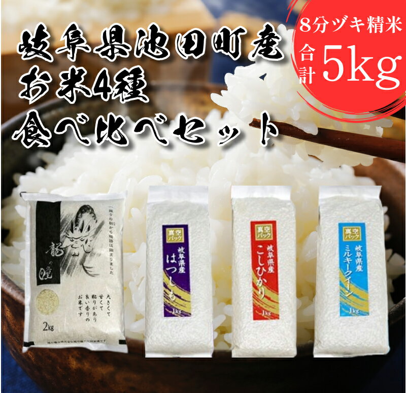 米 5kg 龍の瞳 ハツシモ コシヒカリ ミルキークイーン 4点セット 日本人が最も好む希少米 大粒 栄養価の高い 8分づき セット 池田町産 分つき精米 お米 おこめ こめ コメ ごはん ご飯 有機肥料 減農薬栽培 こしひかり 岐阜県　お届け：2026年3月31日まで