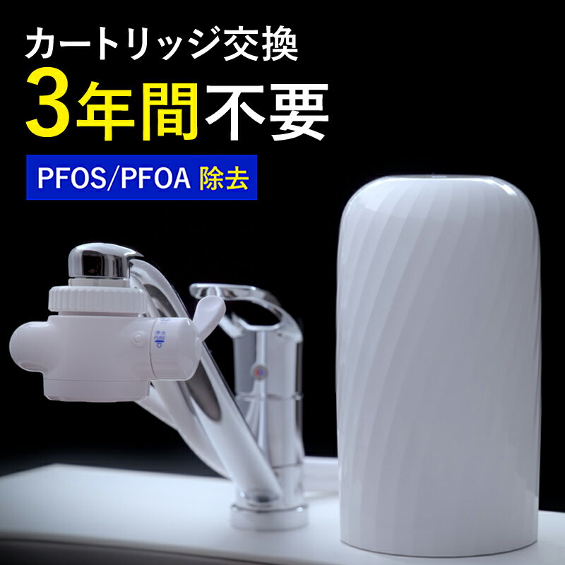 浄水器 ビューク 3年交換不要 据置型浄水器 フッ素 PFAS PFOS PFOA 除去 カートリッジ 交換不要 活性炭 塩素 除去 浄水 据え置き 据置型 卓上型 蛇口 蛇口直結式 ポット型 ふるさと納税 ギフト プレゼント 岐阜県 ドリームバンク シンプルの研究