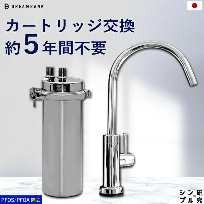 浄水器 アンダーシンク浄水器 5年間 カートリッジ 交換不要 蛇口 水栓 接続部品付【シリーズ累計10万台突破！】 塩素12万リットル除去 フッ素 PFAS 除去 メンテナンス不要 ドリームバンク シンプルの研究 ビューク beaq おいしいお水 岐阜県