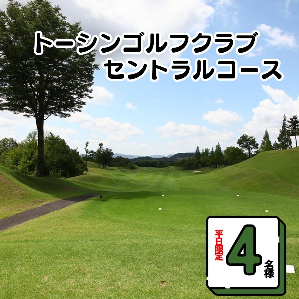 【平日限定　4名様】トーシンゴルフクラブセントラルコース限定