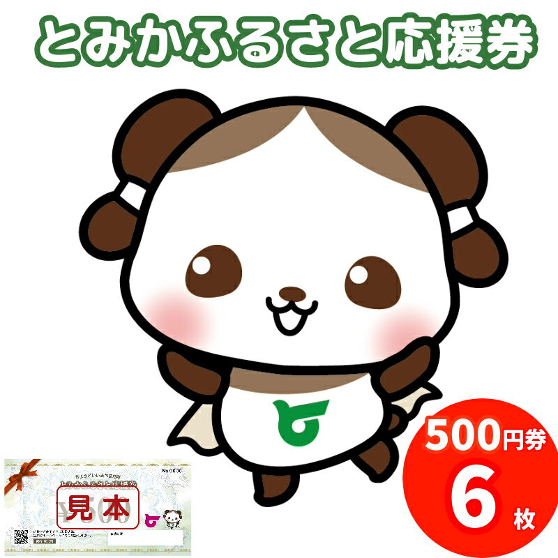 旅行 体験 応援券 割引券 感謝券 グルメ 食べる 遊ぶ アクティビティ 発行日から1年 岐阜 富加町 ふるさと納税 とみかふるさと応援券 3,000円分