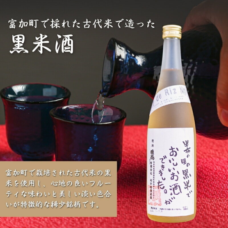 【ふるさと納税】富加町で採れた古代米で造った「黒米酒」720ml×1本 サムネイル2