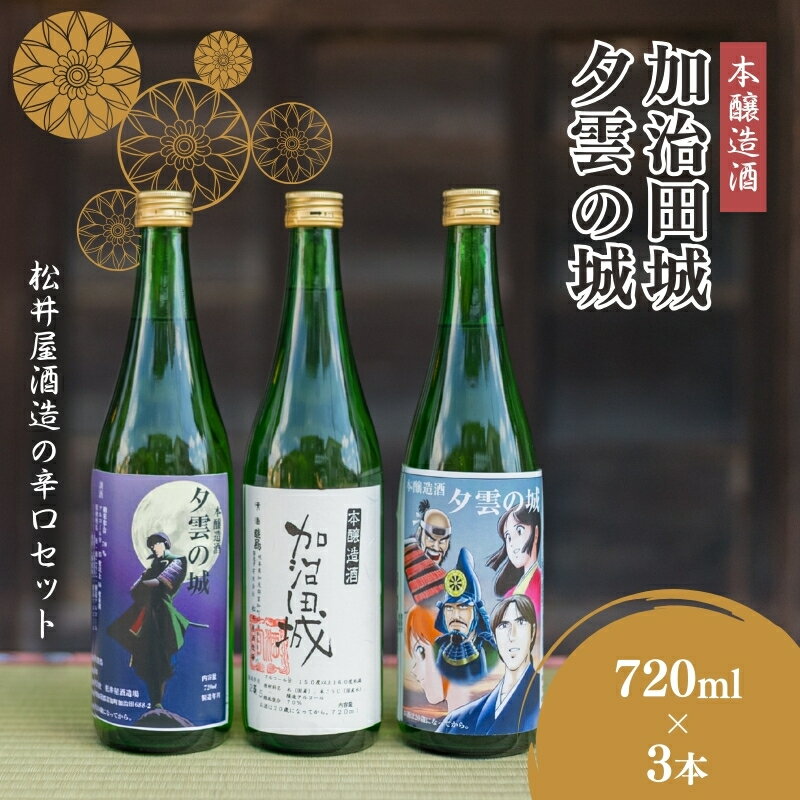 本醸造酒「夕雲の城」×2本・「加治田城」×1本(720ml)