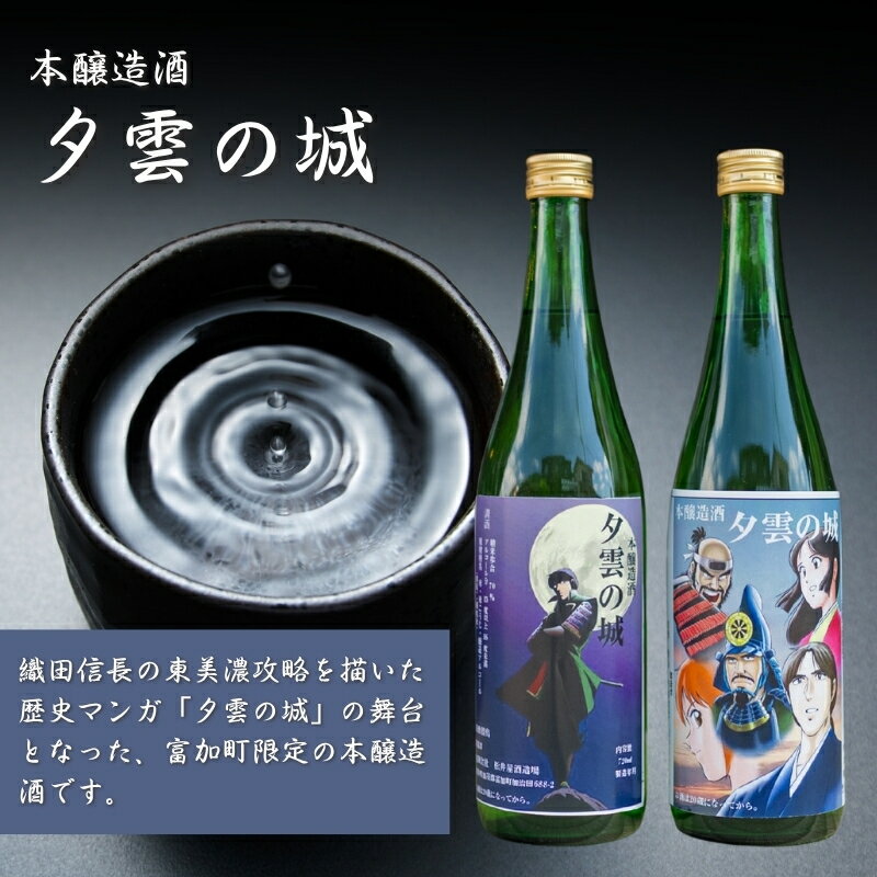 【ふるさと納税】本醸造酒「夕雲の城」×2本・「加治田城」×1本(720ml) サムネイル2