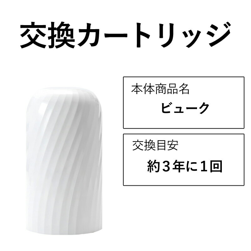 交換カートリッジ 3年 浄水器 ビューク beaq シンプルの研究 ドリームバンク 日本製 メーカー直販 有機フッ素 化合物 PFAS PFOS PFOA 除去試験済 蛇口 据置型 長寿命 活性炭 カートリッジ 交換用 20項目 塩素除去