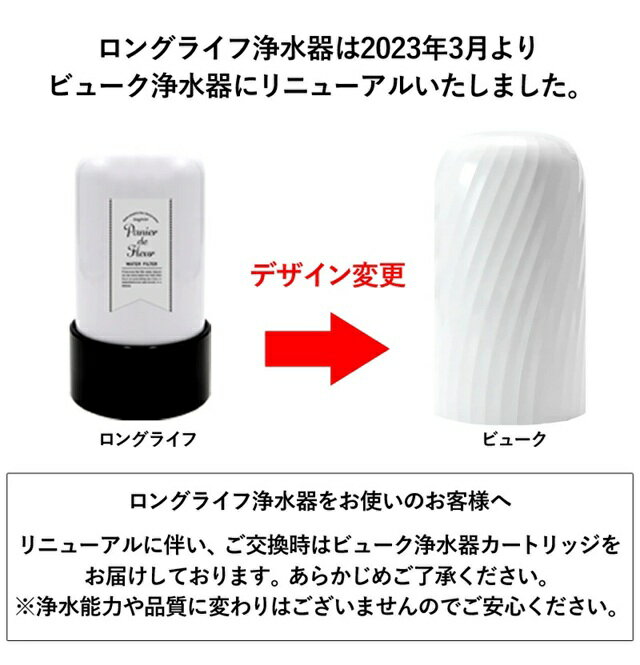 【ふるさと納税】交換カートリッジ 3年 浄水器 ビューク beaq シンプルの研究 ドリームバンク 日本製 メーカー直販 有機フッ素 化合物 PFAS PFOS PFOA 除去試験済 蛇口 据置型 長寿命 活性炭 カートリッジ 交換用 20項目 塩素除去 サムネイル2