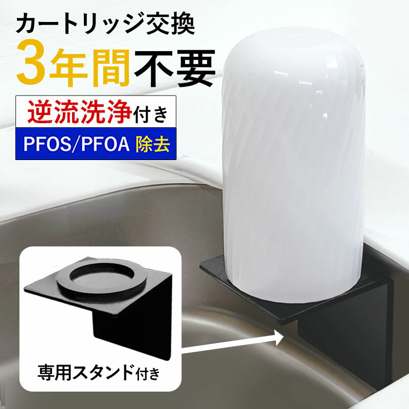 浄水器 ビューク 3年間交換不要 逆流洗浄付【本体＋専用 スタンド 壁掛けセット シール付き取付簡単！】 ＼ 浄水器 置き場に困らない ／ フッ素 PFAS PFOS PFOA 除去 蛇口 蛇口直結 据え置き型 省スペース beaq ドリームバンク シンプルの研究 岐阜県