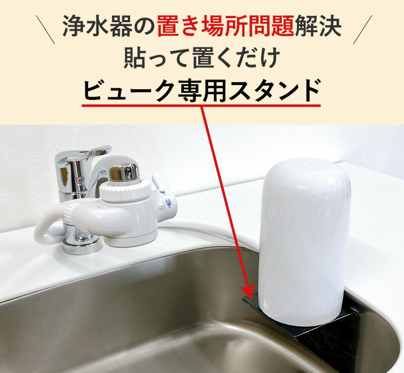【ふるさと納税】 浄水器 ビューク 3年間交換不要 逆流洗浄付【本体＋専用 スタンド 壁掛けセット シール付き取付簡単！】 ＼ 浄水器 置き場に困らない ／ フッ素 PFAS PFOS PFOA 除去 蛇口 蛇口直結 据え置き型 省スペース beaq ドリームバンク シンプルの研究 岐阜県 サムネイル3