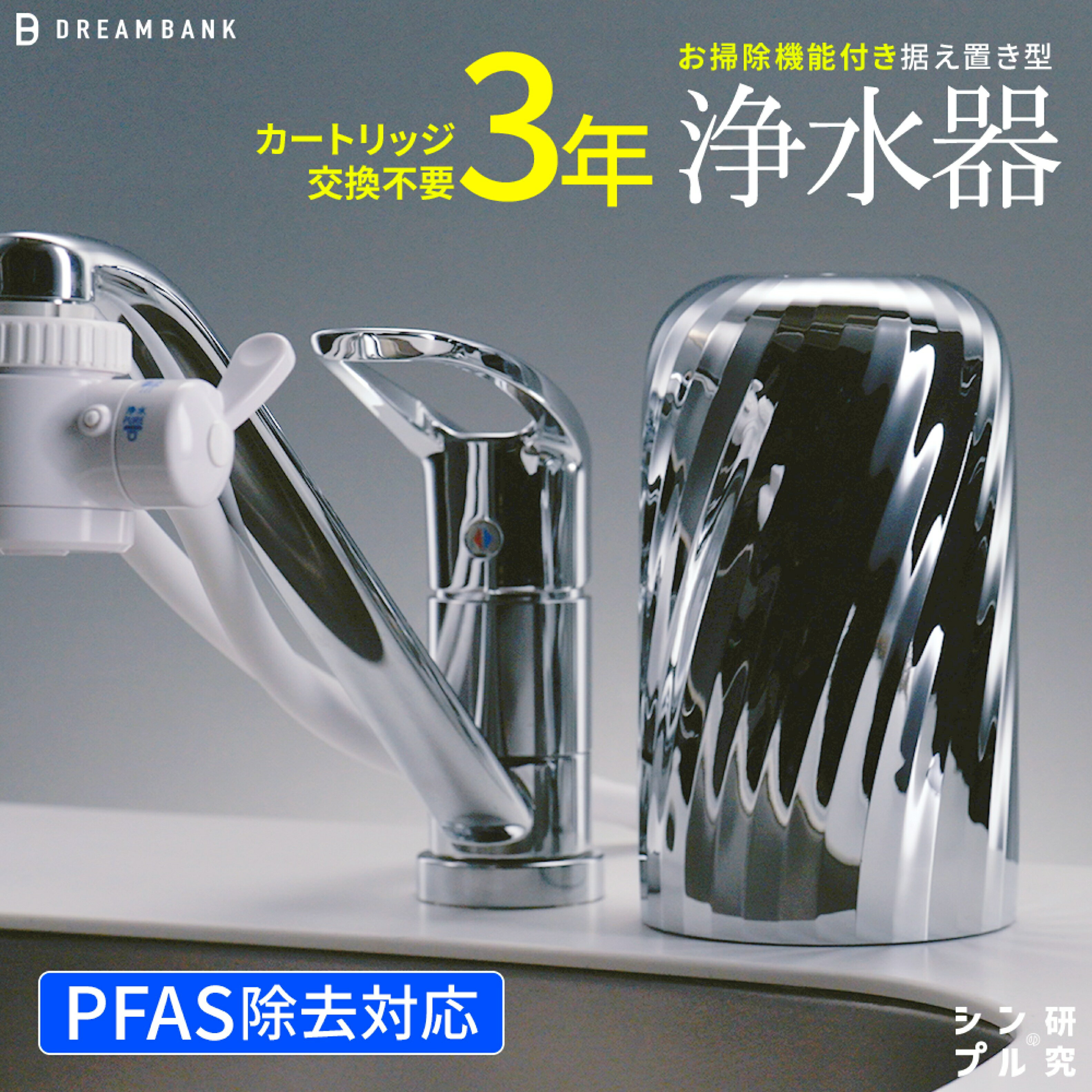 NEW 浄水器 シリーズ累計販売10万台！楽天1位【上位モデル】☆新色 特許 3年間 カートリッジ 交換不要 逆流洗浄付 PFAS 除去 蛇口 取付簡単 据置型浄水器 塩素除去 ドリームバンク ビューク シンプルの研究