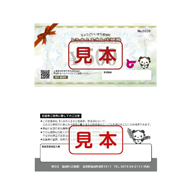 【ふるさと納税】旅行 体験 応援券 割引券 感謝券 グルメ 食べる 遊ぶ アクティビティ 発行日から1年 岐阜 富加町 ふるさと納税 とみかふるさと応援券 3,000円分 サムネイル2