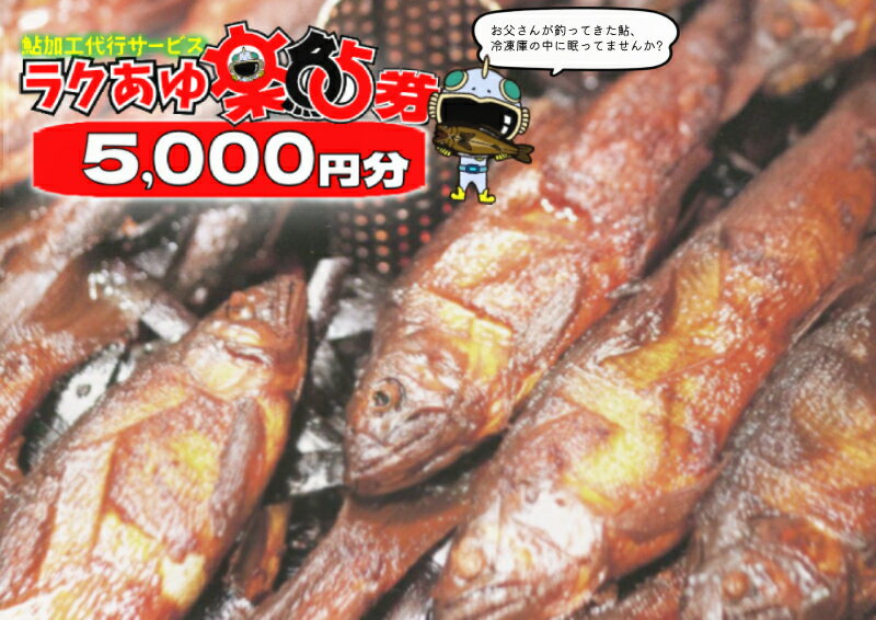 ※ラクあゆチケット（あなたの鮎をこぶしの里が代わりに煮ます）5000円分