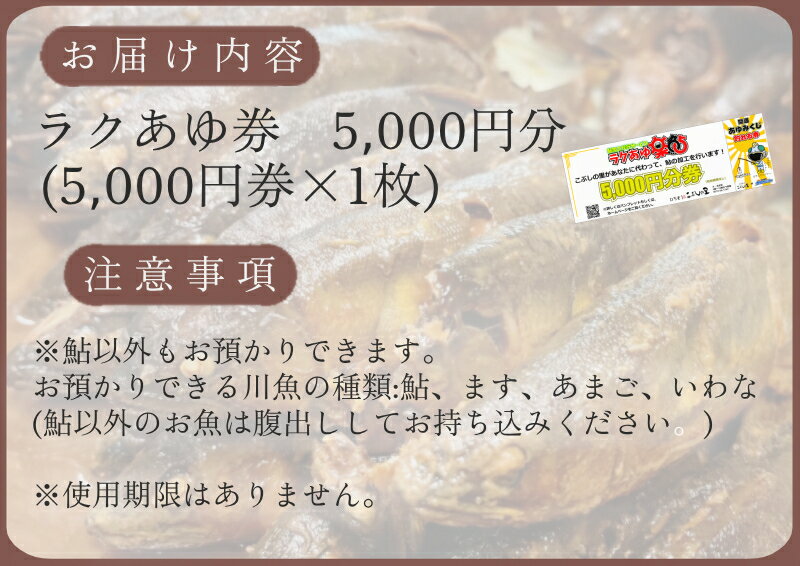 【ふるさと納税】※ラクあゆチケット（あなたの鮎をこぶしの里が代わりに煮ます）5000円分 サムネイル2