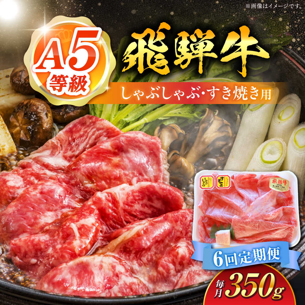 【ふるさと納税】【6回定期便】 A5等級 飛騨牛 しゃぶしゃぶ・すき焼き用 350g 牛肉 牛肉しゃぶしゃぶ用 スライス A5 しゃぶしゃぶ すき焼き 白川町 / 白川町農業開発[AWAH025]