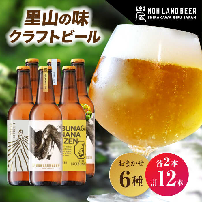 【お歳暮ギフト】【選べる発送月】農LAND BEER クラフトビール 6種(各種2本) 計12本 詰め合わせBOX 飲料 お酒 セット 白川町 / Sunpo[AWBC009] クラフト ビール 飲み比べ 水 キャンプ ギフト プレゼント 父の日 人気 おすすめ セット フルーティ 28000円