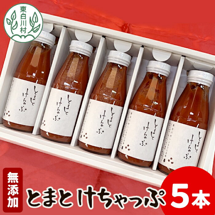 無添加 桃太郎トマトの トマトケチャップ 5本セット トマト 野菜 ケチャップ けちゃっぷ 調味料 ソース パスタ 東白川村 楽天スーパーセール マラソン 10500円