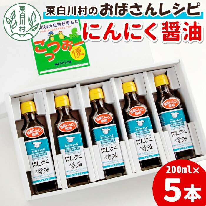 すりおろしにんにくたっぷり！ にんにく醤油 5本セット 本醸造 醤油 しょうゆ ノンオイル にんにく 野菜 調味料 タレ ソース 東白川村 10500円