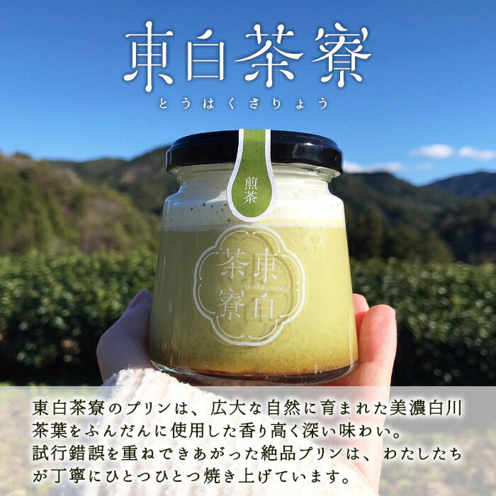 【ふるさと納税】食べるお茶スイーツ 東白茶寮プリン 「風」 6種 6個セット 皇 煎茶プリン ロイヤルミルクティープリン 煎茶ラテ ほうじ茶ラテ プリン 贈り物 東白川村 美濃白川茶 お茶 日本茶 煎茶 ほうじ茶 贅沢 食べ比べ 冷凍 冷蔵 選べる 10000円 - 画像2