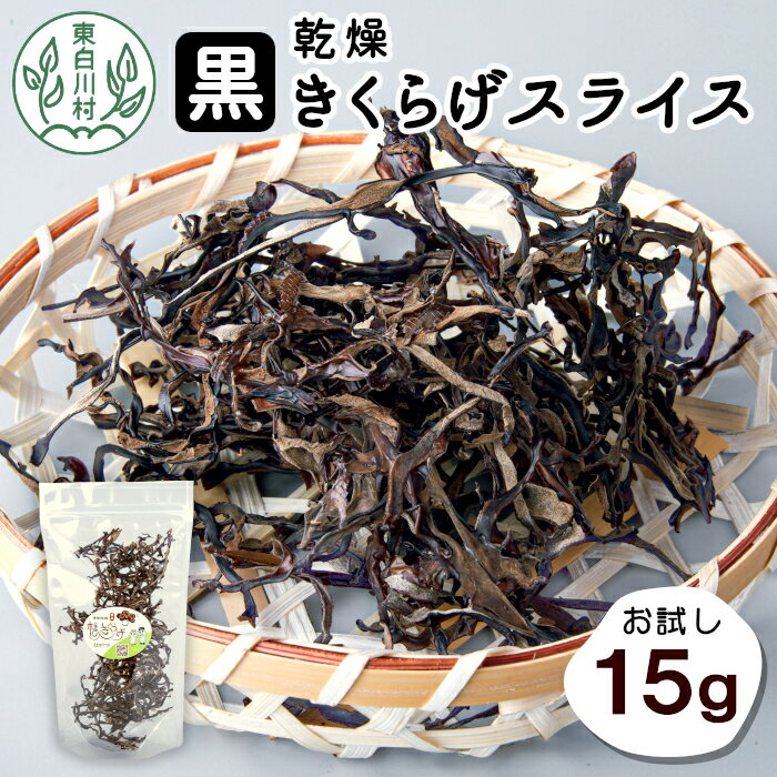 高評価★4.76 東白川村産 乾燥 スライス きくらげ お試し15g 純国産 きのこ 乾燥きくらげ きくらげ キクラゲ 木耳 希少 高級 ビタミンD 食物繊維 おためし お試し つちのこの村 1000円 1000円ポッキリ 楽天スーパーセール
