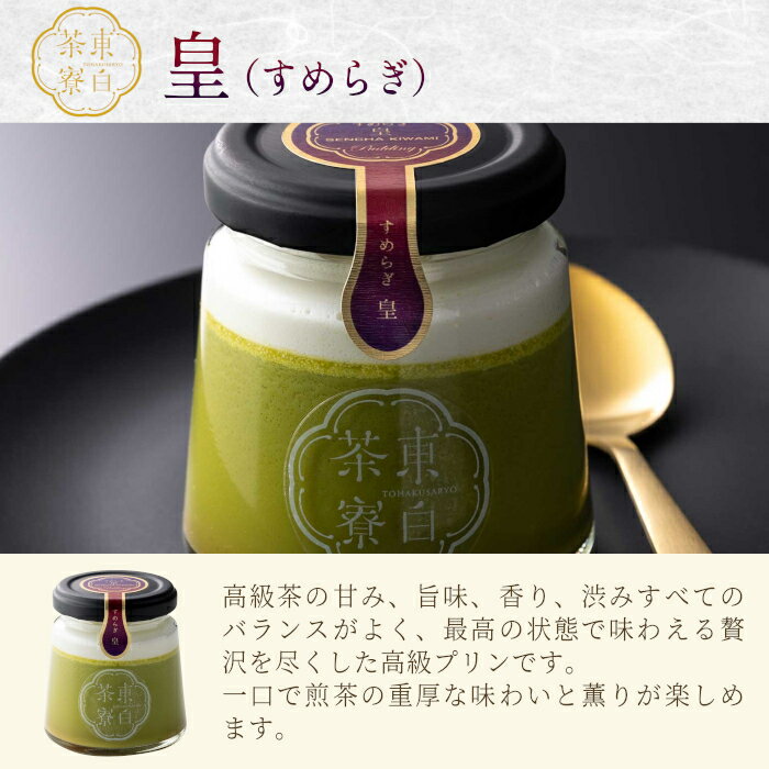 【ふるさと納税】食べるお茶スイーツ 東白茶寮プリン 「風」 6種 6個セット 皇 煎茶プリン ロイヤルミルクティープリン 煎茶ラテ ほうじ茶ラテ プリン 贈り物 東白川村 美濃白川茶 お茶 日本茶 煎茶 ほうじ茶 贅沢 食べ比べ 冷凍 冷蔵 選べる 10000円 - 画像3