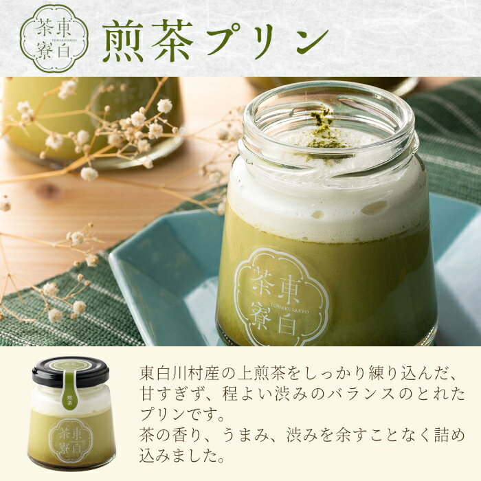 【ふるさと納税】東白茶寮 煎茶プリン 4個 煎茶プリン 贈り物 東白川村 美濃白川茶 煎茶 お茶 お茶スイーツ 日本茶 緑茶 和スイーツ 贅沢 食べ比べ ギフト 冷凍 冷蔵 選べる 6000円 - 画像3