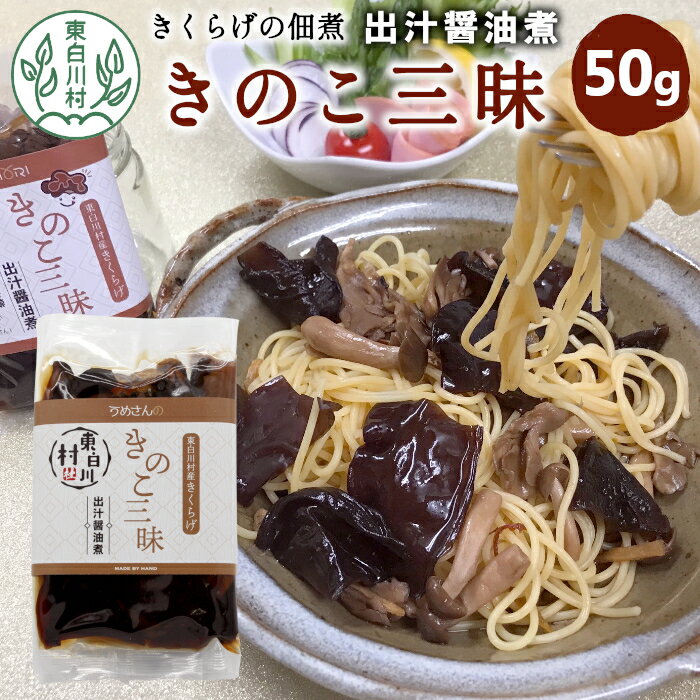 きくらげの佃煮 きのこ三昧 出汁醤油煮 50g 東白川村産 佃煮 きくらげ キクラゲ キクラゲ 出汁 醤油 煮物 米 おかず お試し 純国産 きのこ 木耳 希少 高級 ビタミンD 食物繊維 おためし 1000円 1000円ポッキリ 楽天スーパーセール スーパーセール SALE