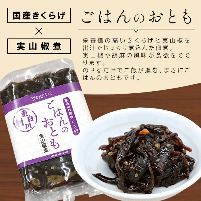 【ふるさと納税】きくらげの佃煮 ごはんのおとも 実山椒煮 50g 東白川村産 佃煮 きくらげ キクラゲ 山椒 実山椒 煮物 米 おかず おつまみ お試し 純国産 きのこ 木耳 希少 高級 ビタミンD 食物繊維 おためし 1000円 1000円ポッキリ 楽天スーパーセール スーパーセール SALE サムネイル2