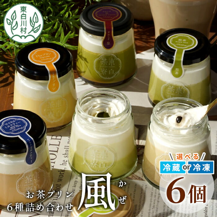 食べるお茶スイーツ 東白茶寮プリン 「風」 6種 6個セット 皇 煎茶プリン ロイヤルミルクティープリン 煎茶ラテ ほうじ茶ラテ プリン 贈り物 東白川村 美濃白川茶 お茶 日本茶 煎茶 ほうじ茶 贅沢 食べ比べ 冷凍 冷蔵 選べる 10000円