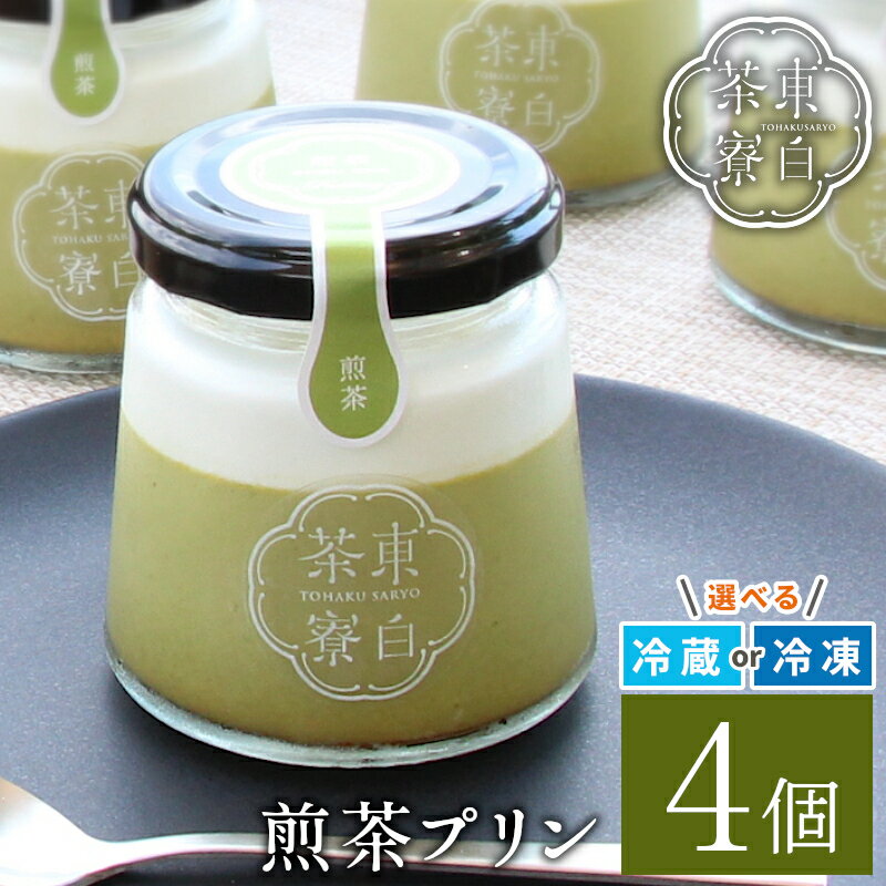 東白茶寮 煎茶プリン 4個 煎茶プリン 贈り物 東白川村 美濃白川茶 煎茶 お茶 お茶スイーツ 日本茶 緑茶 和スイーツ 贅沢 食べ比べ ギフト 冷凍 冷蔵 選べる 6000円