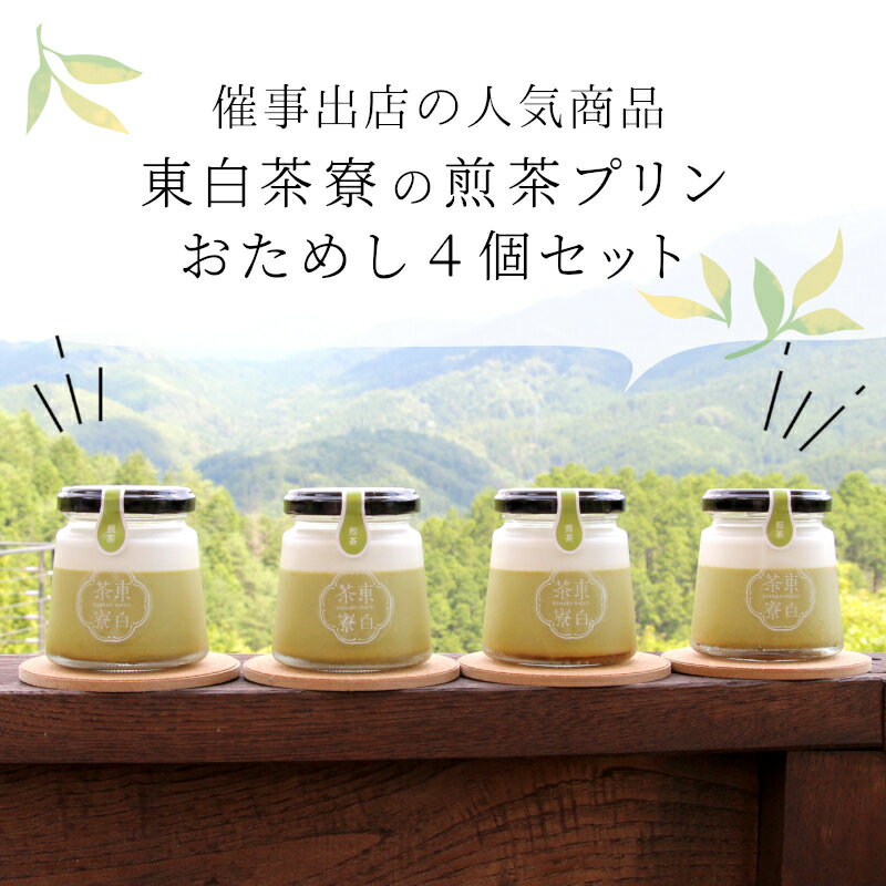 【ふるさと納税】東白茶寮 煎茶プリン 4個 煎茶プリン 贈り物 東白川村 美濃白川茶 煎茶 お茶 お茶スイーツ 日本茶 緑茶 和スイーツ 贅沢 食べ比べ ギフト 冷凍 冷蔵 選べる 6000円 - 画像2