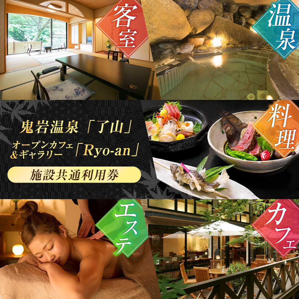 【ふるさと納税】【ミシュランガイド3つ星獲得！】鬼岩温泉 了山・Ryo-an 共通利用券 9,000円分 / 天然温泉 エステ カフェ 食事 温泉 入浴 宿泊 日帰り 温泉利用券 利用券 温泉宿 宿泊券 チケット 旅行クーポン / 岐阜県 御嵩町 / 了山 [AVAH002] サムネイル2