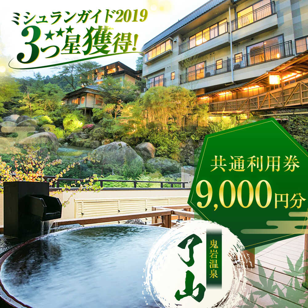 【ミシュランガイド3つ星獲得！】鬼岩温泉 了山・Ryo-an 共通利用券 9,000円分 / 天然温泉 エステ カフェ 食事 温泉 入浴 宿泊 日帰り 温泉利用券 利用券 温泉宿 宿泊券 チケット 旅行クーポン / 岐阜県 御嵩町 / 了山 [AVAH002]