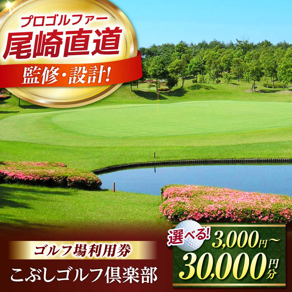 〈金額が選べる〉こぶしゴルフ倶楽部 ゴルフプレー券・ゴルフ場利用券 全日利用可 18ホール 食事利用券付き（レストランで利用可能） 尾崎直道プロ設計 名門コース 名古屋から60分 岐阜県御嵩町 楽天GORA掲載 [AVAO005]