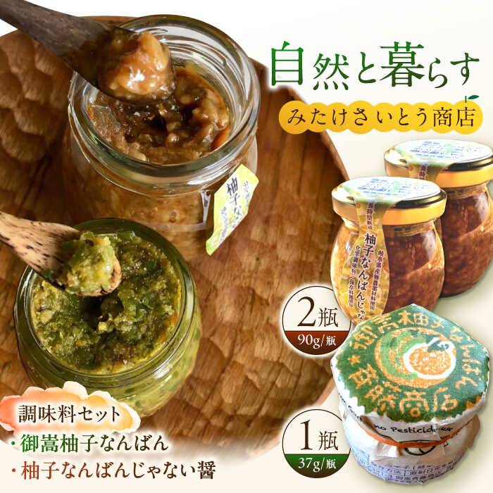 オリジナル辛味調味料セット 柚子胡椒1個・醤油麹2個 / ゆずごしょう コショウ 柚子 胡椒 ジャン 醤 醤油 麹 醤油麹 / 岐阜県 御嵩町 / みたけさいとう商店 [AVAZ001]
