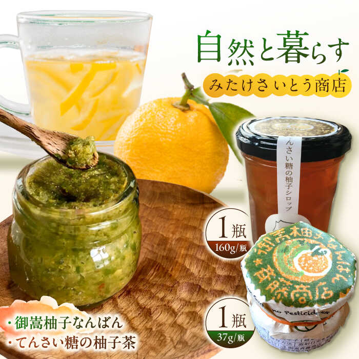 オリジナル商品セット　柚子胡椒「御嵩柚子なんばん」1個・「てんさい糖の柚子茶」1個　御嵩町 / みたけさいとう商店[AVAZ003]