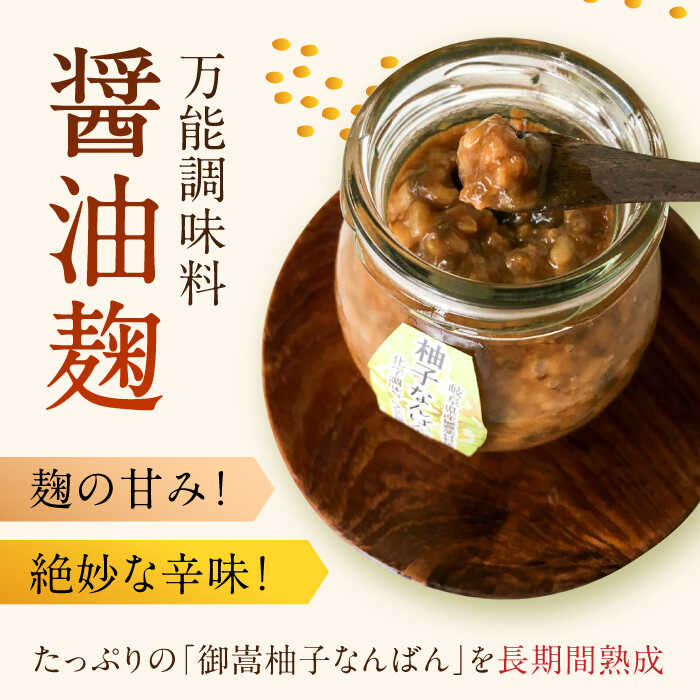 【ふるさと納税】 オリジナル辛味調味料 醤油麹「柚子なんばんじゃない醤」1個　御嵩町 / みたけさいとう商店 [AVAZ009] サムネイル3