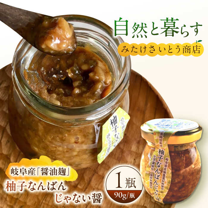 オリジナル辛味調味料 醤油麹「柚子なんばんじゃない醤」1個　御嵩町 / みたけさいとう商店 [AVAZ009]