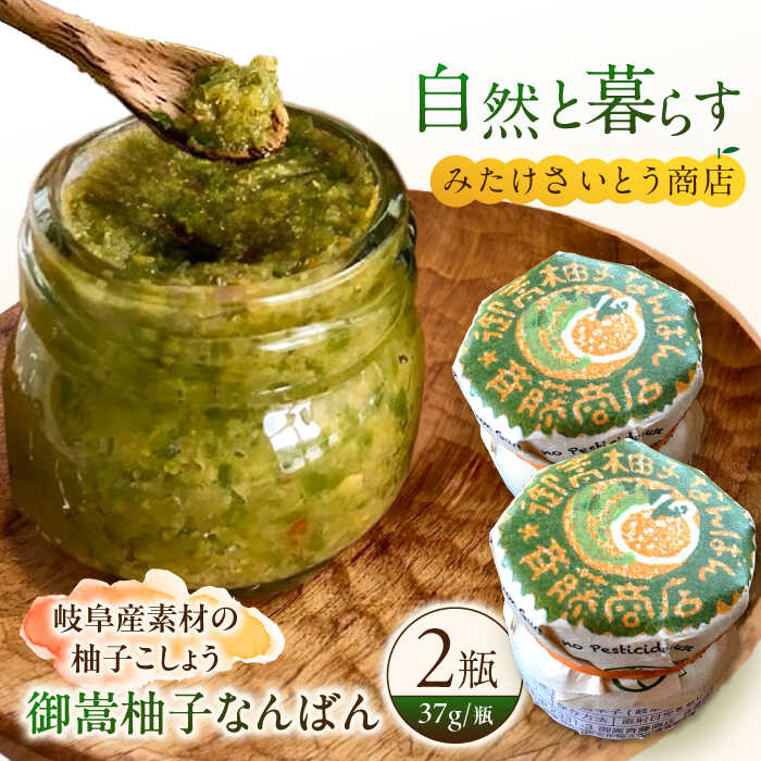 みたけさいとう商店オリジナル柚子胡椒「御嵩柚子なんばん」2個セット [AVAZ010]